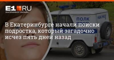 В Екатеринбурге начали поиски подростка, который загадочно исчез пять дней назад