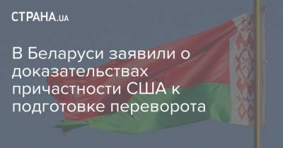 В Беларуси заявили о доказательствах причастности США к подготовке переворота