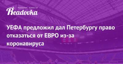 УЕФА предложил дал Петербургу право отказаться от ЕВРО из-за коронавируса