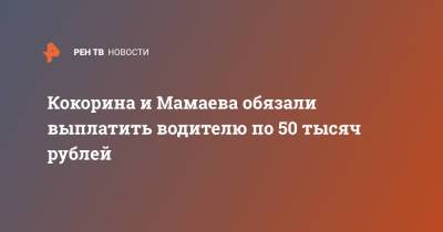 Кокорина и Мамаева обязали выплатить водителю по 50 тысяч рублей