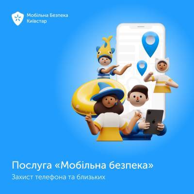 В сервіс «Мобільна безпека» від Київстар додали «Сімейний трекер», тепер він дозволяє захистити не тільки смартфони, але й близьких