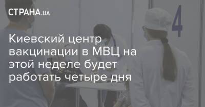 Киевский центр вакцинации в МВЦ на этой неделе будет работать четыре дня