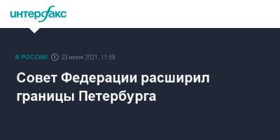 Совет Федерации расширил границы Петербурга - interfax.ru - Москва - Санкт-Петербург - Севастополь - Петербург