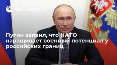 Путин заявил, что НАТО наращивает военный потенциал у границ России и отказывается от диалога