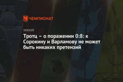 Бэй Лайтнинг - Илья Сорокин - Семен Варламов - Барри Тротц - Тротц – о поражении 0:8: к Сорокину и Варламову не может быть никаких претензий - championat.com - Нью-Йорк