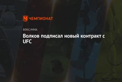 Волков подписал новый контракт с UFC
