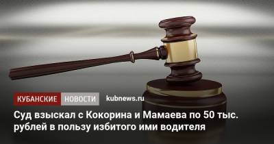 Суд взыскал с Кокорина и Мамаева по 50 тыс. рублей в пользу избитого ими водителя