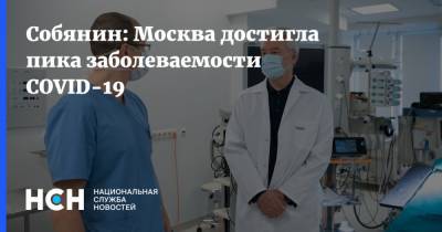 Собянин: Москва достигла пика заболеваемости COVID-19