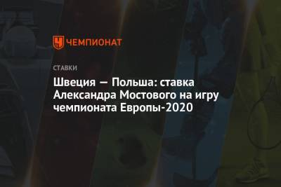 Швеция — Польша: ставка Александра Мостового на игру чемпионата Европы-2020
