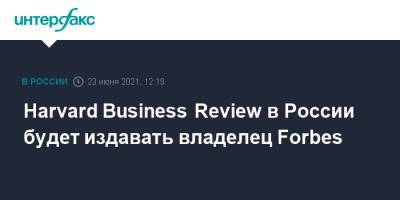 Harvard Business Review в России будет издавать владелец Forbes