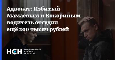 Адвокат: Избитый Мамаевым и Кокориным водитель отсудил ещё 200 тысяч рублей