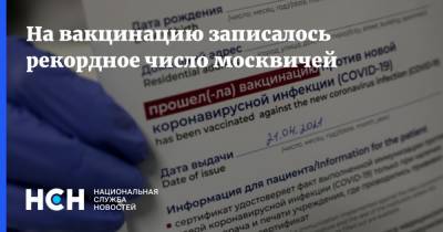 На вакцинацию записалось рекордное число москвичей