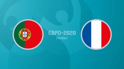 Португалия - Франция: онлайн-трансляция матча Евро-2020