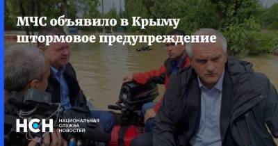 МЧС объявило в Крыму штормовое предупреждение