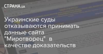 Украинские суды отказываются принимать данные сайта "Миротворец" в качестве доказательств