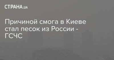 Причиной смога в Киеве стал песок из России - ГСЧС