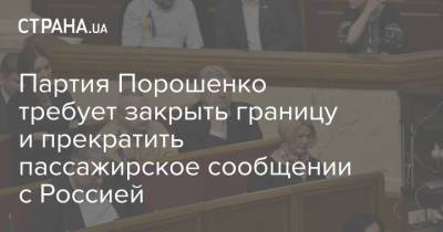 Партия Порошенко требует закрыть границу и прекратить пассажирское сообщении с Россией