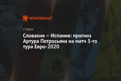 Словакия – Испания: прогноз Артура Петросьяна на матч 3-го тура Евро-2020