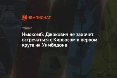 Ньюкомб: Джокович не захочет встречаться с Кирьосом в первом круге на Уимблдоне