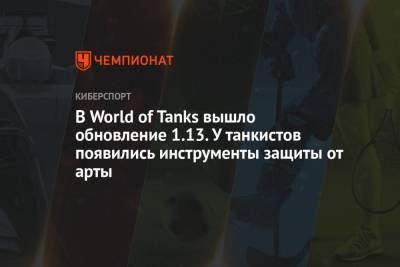 Обновление 1.13 в WoT: защита от артиллерии, новые фугасы, ребаланс премиум-танков, новый режим и баланс