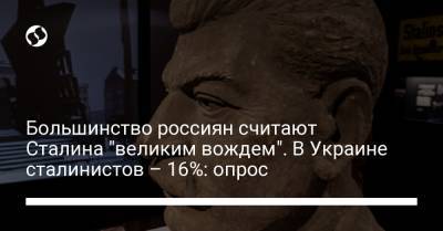 Большинство россиян считают Сталина "великим вождем". В Украине сталинистов – 16%: опрос