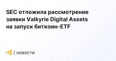 SEC отложила рассмотрение заявки Valkyrie Digital Assets на запуск биткоин-ETF
