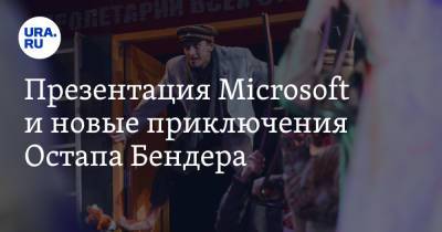 Презентация Microsoft и новые приключения Остапа Бендера