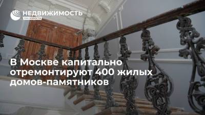 В Москве капитально отремонтируют 400 жилых домов-памятников