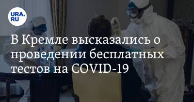 В Кремле высказались о проведении бесплатных тестов на COVID-19