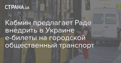 Кабмин предлагает Раде внедрить в Украине е-билеты на городской общественный транспорт