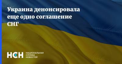 Украина денонсировала еще одно соглашение СНГ