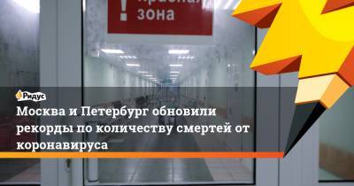 Москва и Петербург обновили рекорды по количеству смертей от коронавируса