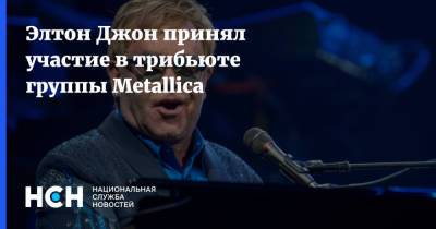 Элтон Джон принял участие в трибьюте группы Metallica