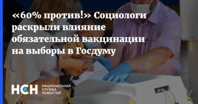 «60% против!» Социологи раскрыли влияние обязательной вакцинации на выборы в Госдуму