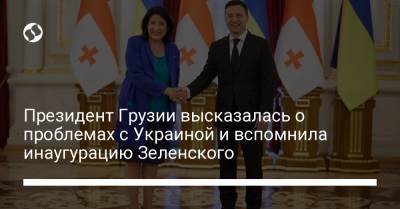 Президент Грузии высказалась о проблемах с Украиной и вспомнила инаугурацию Зеленского
