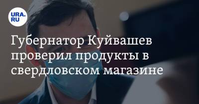 Губернатор Куйвашев проверил продукты в свердловском магазине. «С прошлого года хотел к вам». Видео