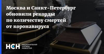 Москва и Санкт-Петербург обновили рекорды по количеству смертей от коронавируса