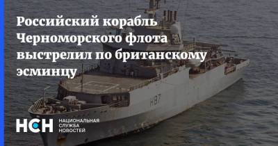 Российский корабль Черноморского флота выстрелил по британскому эсминцу