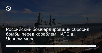 Российский бомбардировщик сбросил бомбы перед кораблем НАТО в Черном море