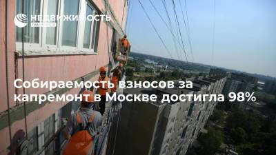 Собираемость взносов за капремонт в Москве достигла 98%