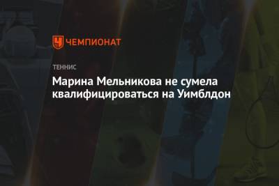 Марина Мельникова не сумела квалифицироваться на Уимблдон