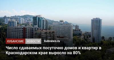 Число сдаваемых посуточно домов и квартир в Краснодарском крае выросло на 80%