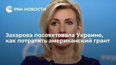 Захарова призвала Украину потратить грант США на расследование нарушений прав жителей Донбасса