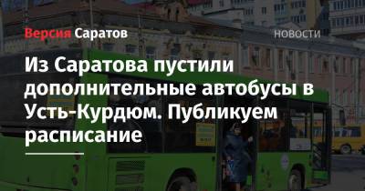Из Саратова пустили дополнительные автобусы в Усть-Курдюм. Публикуем расписание