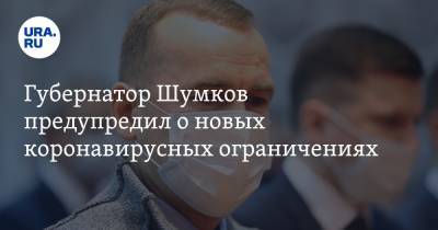Губернатор Шумков предупредил о новых коронавирусных ограничениях