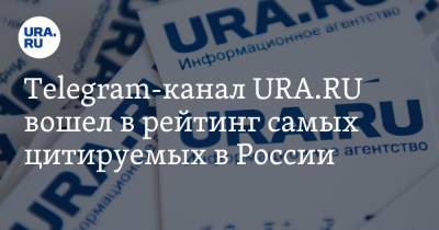 Telegram-канал URA.RU вошел в рейтинг самых цитируемых в России