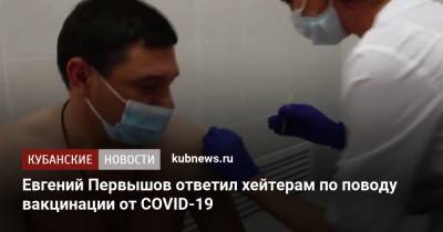 Евгений Первышов ответил хейтерам по поводу вакцинации от COVID-19
