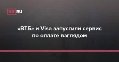 «ВТБ» и Visa запустили сервис по оплате взглядом