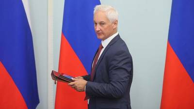 Белоусов поручил запустить инвестдекларацию в работу до 30 октября