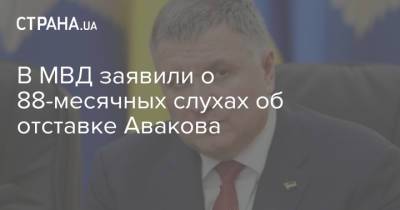 В МВД заявили о 88-месячных слухах об отставке Авакова